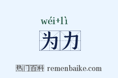为力是什么意思的图片
